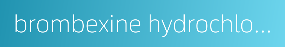 brombexine hydrochloride的同义词
