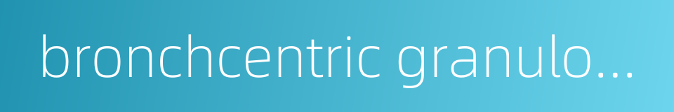 bronchcentric granulomatosis的同义词