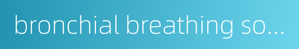 bronchial breathing sound的同义词