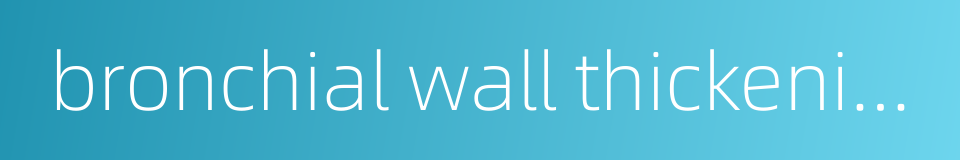 bronchial wall thickening的同义词