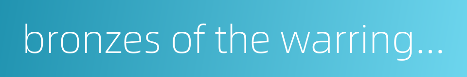 bronzes of the warring states period的同义词