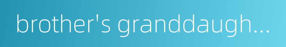 brother's granddaughter的同义词