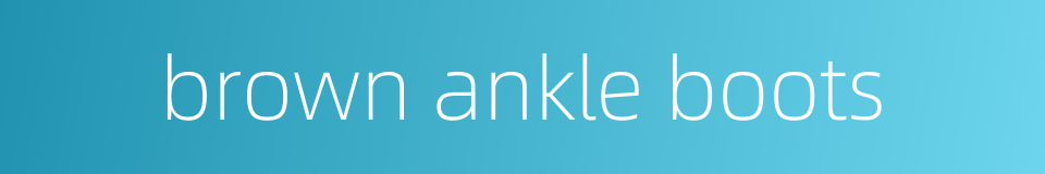 brown ankle boots的同义词