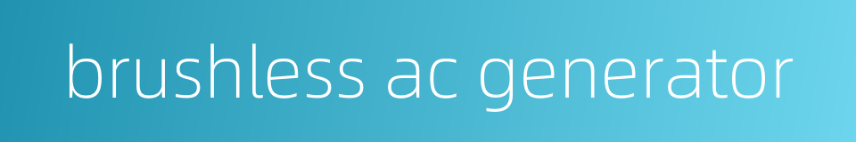 brushless ac generator的同义词
