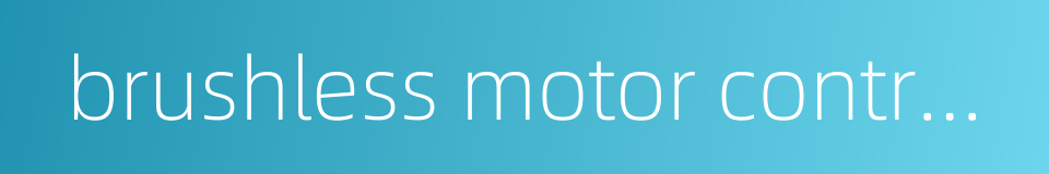 brushless motor controller的同义词