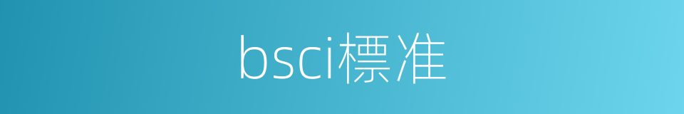 bsci標准的同義詞