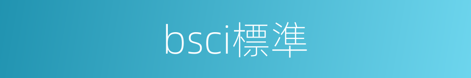 bsci標準的同義詞