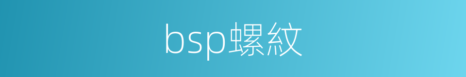 bsp螺紋的同義詞