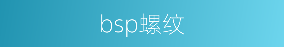 bsp螺纹的同义词