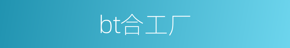 bt合工厂的同义词