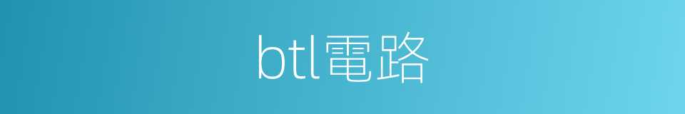 btl電路的同義詞