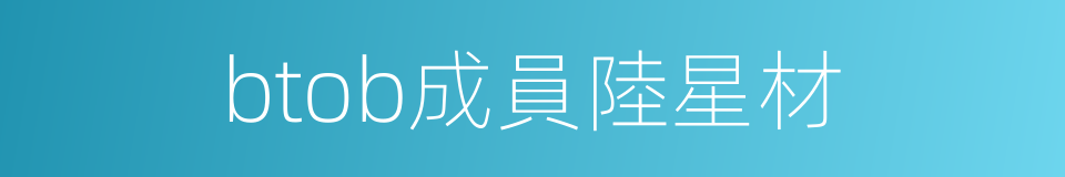 btob成員陸星材的同義詞