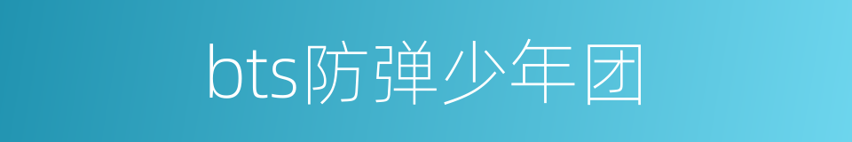 bts防弹少年团的同义词
