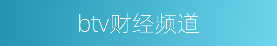 btv财经频道的同义词