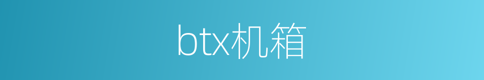 btx机箱的意思