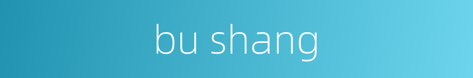 bu shang的同义词