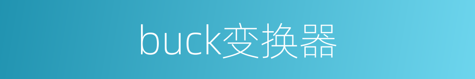 buck变换器的同义词