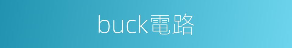 buck電路的同義詞