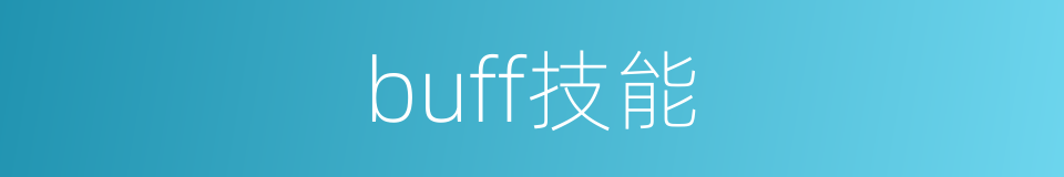 buff技能的同义词