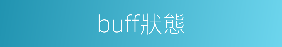 buff狀態的同義詞