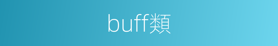 buff類的同義詞