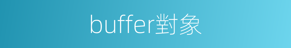 buffer對象的同義詞