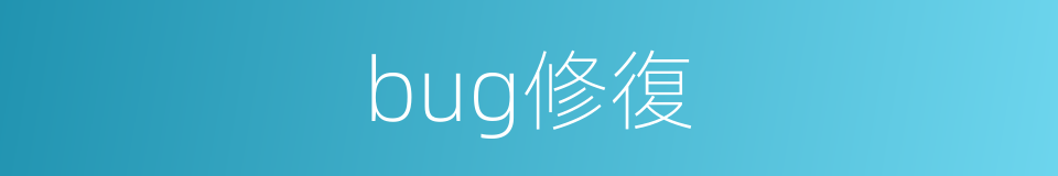 bug修復的同義詞