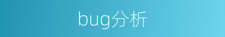 bug分析的同义词