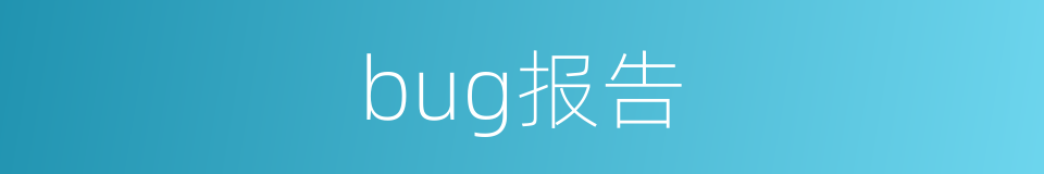 bug报告的同义词