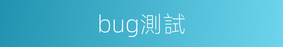 bug測試的同義詞