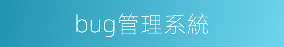 bug管理系統的同義詞