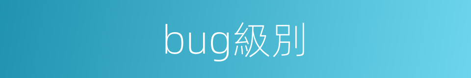 bug級別的同義詞