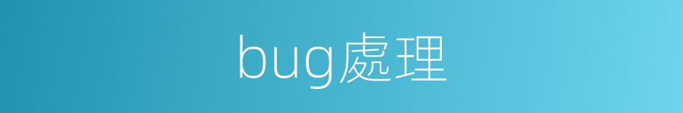 bug處理的同義詞