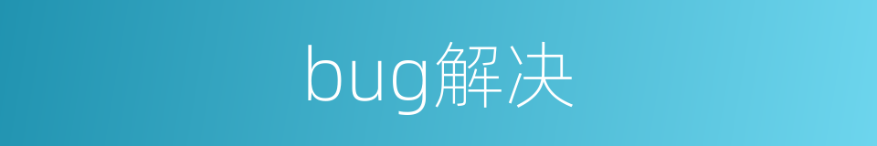 bug解决的同义词