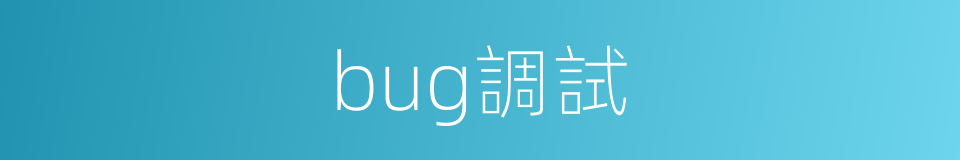 bug調試的同義詞