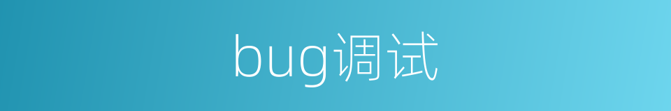 bug调试的同义词