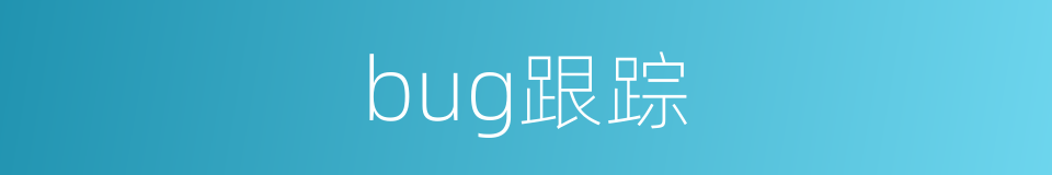 bug跟踪的同义词