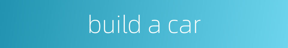 build a car的同义词