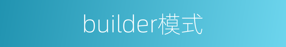 builder模式的同义词