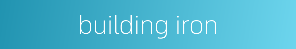 building iron的同义词