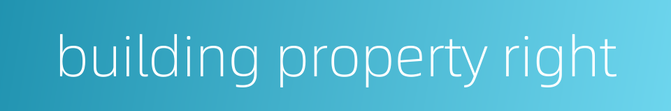 building property right的同义词