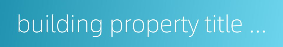 building property title certificate的同义词