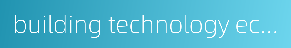 building technology economics的同义词