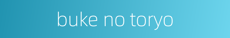buke no toryo的同义词