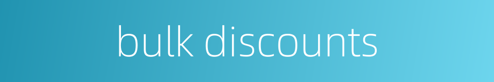 bulk discounts的同义词