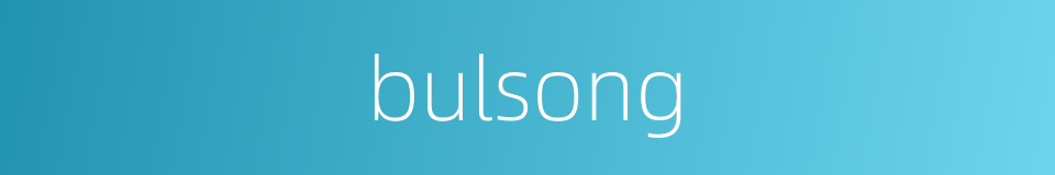 bulsong的同义词