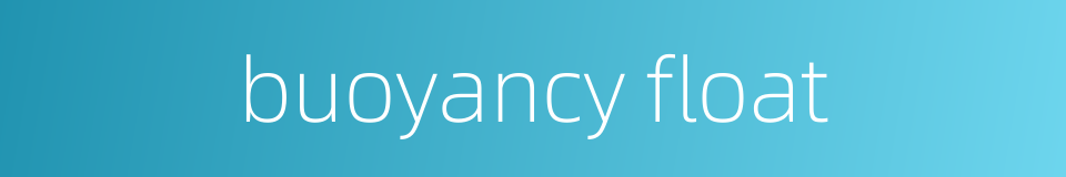 buoyancy float的同义词