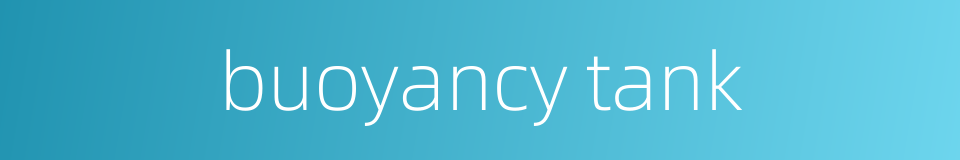 buoyancy tank的同义词