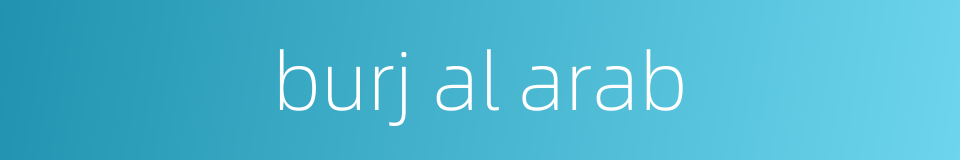 burj al arab的同义词