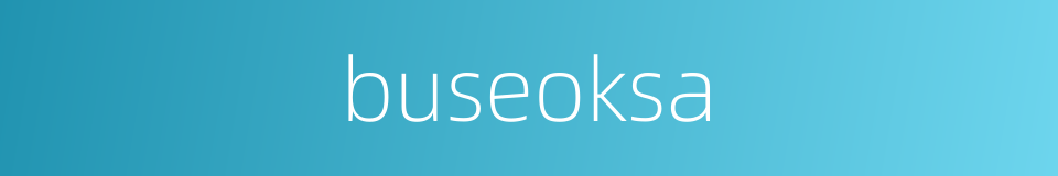 buseoksa的同义词
